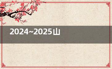 2024~2025山东省眼科医院收费标准表公开：近视手术11800+|白内障4500+|斜视矫正6500+